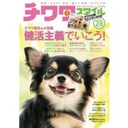 チワワスタイル Vol.28（辰巳出版） [電子書籍]