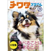 チワワスタイル Vol.29（辰巳出版） [電子書籍]