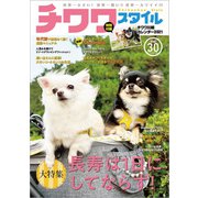 チワワスタイル Vol.30（辰巳出版） [電子書籍]