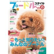 プードルスタイル Vol.17（辰巳出版） [電子書籍]