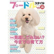 プードルスタイル Vol.18（辰巳出版） [電子書籍]