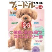 プードルスタイル Vol.19（辰巳出版） [電子書籍]