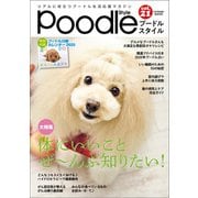 プードルスタイル Vol.21（辰巳出版） [電子書籍]