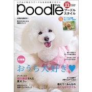 プードルスタイル Vol.22（辰巳出版） [電子書籍]