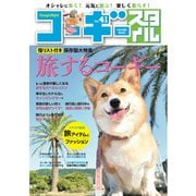 コーギースタイル Vol.41（辰巳出版） [電子書籍]