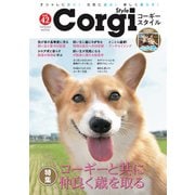 コーギースタイル Vol.42（辰巳出版） [電子書籍]