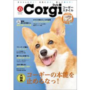 コーギースタイル Vol.43（辰巳出版） [電子書籍]