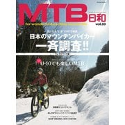MTB日和 Vol.33（辰巳出版） [電子書籍]