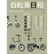 自転車日和 Vol.54（辰巳出版） [電子書籍]