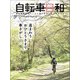 自転車日和 Vol.55（辰巳出版） [電子書籍]