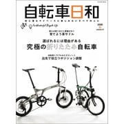 自転車日和 Vol.57（辰巳出版） [電子書籍]