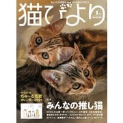 猫びより2021年1月号 Vol.115（辰巳出版） [電子書籍]