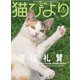 猫びより2021年5月号 Vol.117（辰巳出版） [電子書籍]