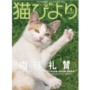 猫びより2021年5月号 Vol.117（辰巳出版） [電子書籍]