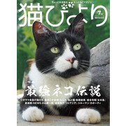 猫びより2021年7月号 Vol.118（辰巳出版） [電子書籍]