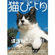 猫びより2021年9月号 Vol.119（辰巳出版） [電子書籍]