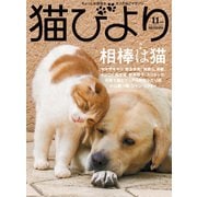 猫びより2021年11月号 Vol.120（辰巳出版） [電子書籍]