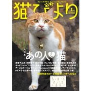 猫びより2022年1月号 Vol.121（辰巳出版） [電子書籍]