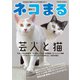 ネコまる2021夏秋号 Vol.42（辰巳出版） [電子書籍]