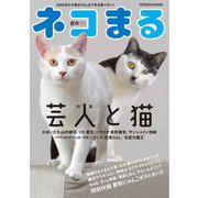 ネコまる2021夏秋号 Vol.42（辰巳出版） [電子書籍]