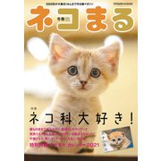 ネコまる2021冬春号 Vol.41（辰巳出版） [電子書籍]