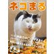 ネコまる2019冬春号 Vol.37（辰巳出版） [電子書籍]