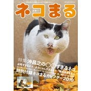 ネコまる2019冬春号 Vol.37（辰巳出版） [電子書籍]
