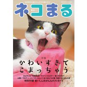 ネコまる2019夏秋号 Vol.38（辰巳出版） [電子書籍]