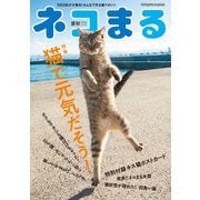 ネコまる2020夏秋号 Vol.40（辰巳出版） [電子書籍]