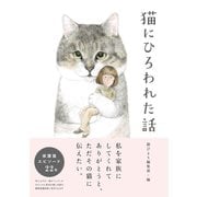 猫にひろわれた話（辰巳出版ebooks） [電子書籍]
