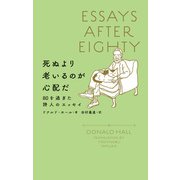 死ぬより老いるのが心配だ 80を過ぎた詩人のエッセイ（辰巳出版ebooks） [電子書籍]