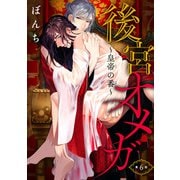 後宮オメガ～皇帝の番～ ♯6（秋田書店） [電子書籍]