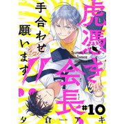 虎憑き会長、手合わせ願います！！ ♯10（秋田書店） [電子書籍]
