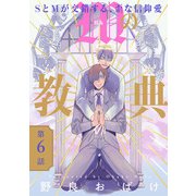 Mの教典 ♯6（秋田書店） [電子書籍]