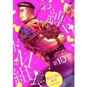 お縛り・ドM組長 ～御主人様は敵対ヤクザ！？～ ♯10（秋田書店） [電子書籍]