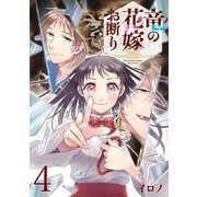 竜の花嫁お断り【分冊版】 4（スクウェア･エニックス） [電子書籍]