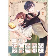 千駄木ねこ茶房の文豪ごはん【分冊版】 2（スクウェア･エニックス） [電子書籍]