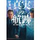 真実の航跡<文庫版>（コルク） [電子書籍]