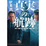 真実の航跡<文庫版>（コルク） [電子書籍]