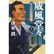 威風堂々（上）-幕末佐賀風雲録（コルク） [電子書籍]