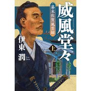 威風堂々（上）-幕末佐賀風雲録（コルク） [電子書籍]