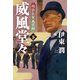 威風堂々（下）-明治佐賀風雲録（コルク） [電子書籍]