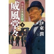 威風堂々（下）-明治佐賀風雲録（コルク） [電子書籍]