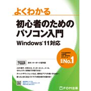 よくわかる 初心者のためのパソコン入門 Windows11対応（FOM出版） [電子書籍]