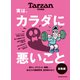 Tarzan特別編集 実は、カラダに悪いこと 総集編（マガジンハウス） [電子書籍]
