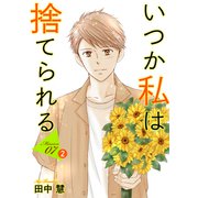 いつか私は捨てられる（1話売り） story07-2（白泉社） [電子書籍]
