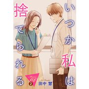 いつか私は捨てられる（1話売り） story08-2（白泉社） [電子書籍]