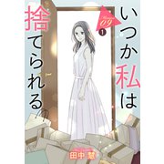 いつか私は捨てられる（1話売り） story09-1（白泉社） [電子書籍]