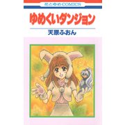 ゆめくいダンジョン（白泉社） [電子書籍]