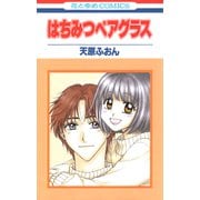はちみつペアグラス（白泉社） [電子書籍]